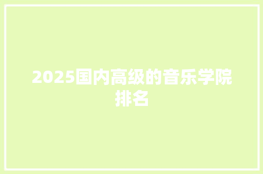 2025国内高级的音乐学院排名