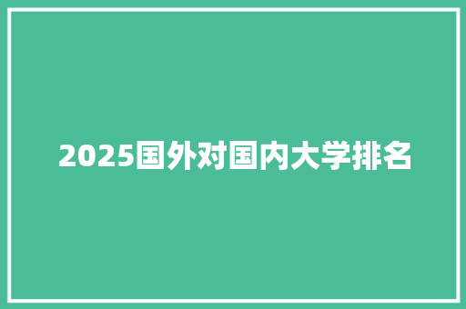 2025国外对国内大学排名