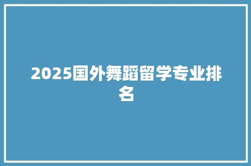 2025国外舞蹈留学专业排名