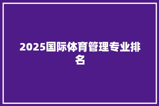 2025国际体育管理专业排名