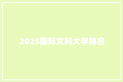 2025国际文科大学排名