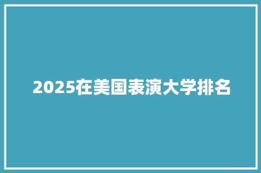 2025在美国表演大学排名
