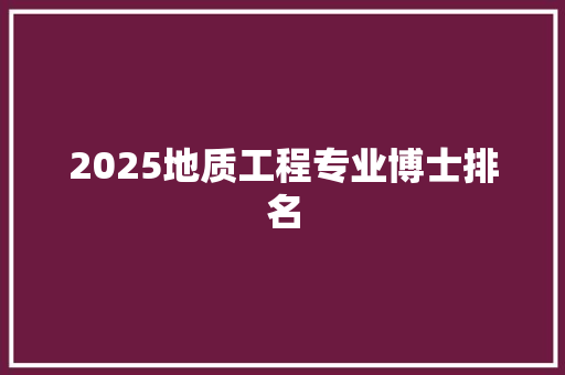 2025地质工程专业博士排名