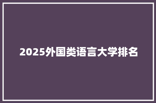 2025外国类语言大学排名