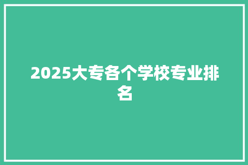 2025大专各个学校专业排名