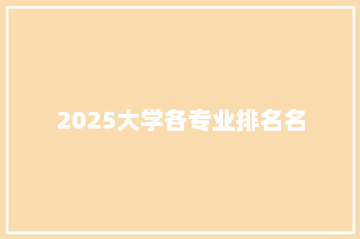 2025大学各专业排名名