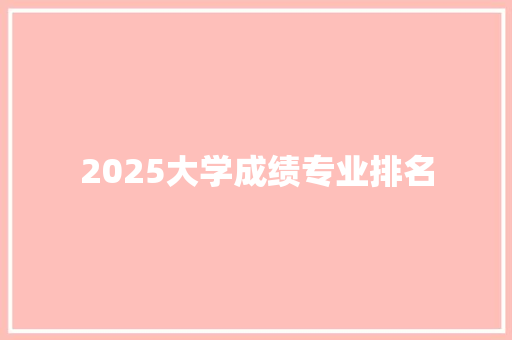 2025大学成绩专业排名