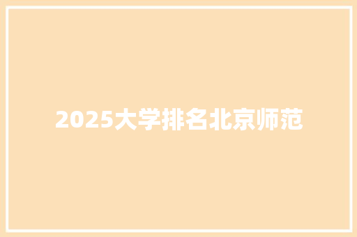 2025大学排名北京师范