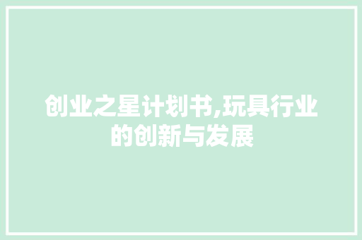 创业之星计划书,玩具行业的创新与发展