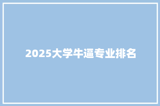 2025大学牛逼专业排名