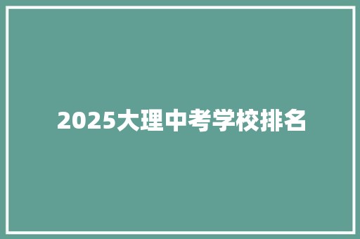 2025大理中考学校排名