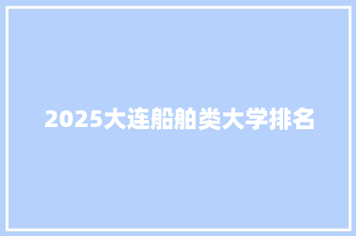 2025大连船舶类大学排名