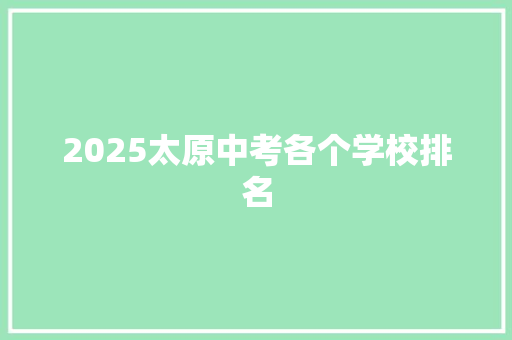 2025太原中考各个学校排名