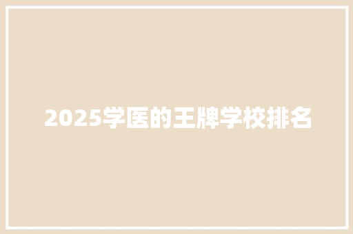 2025学医的王牌学校排名