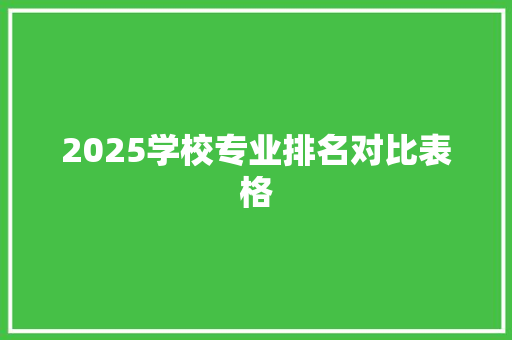 2025学校专业排名对比表格