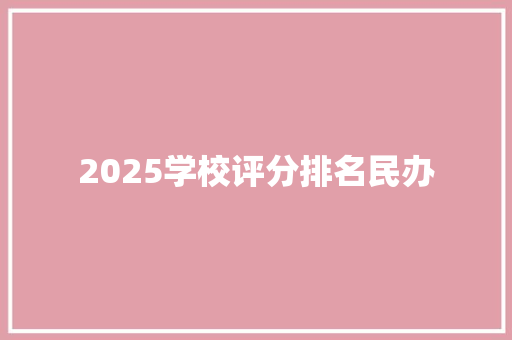 2025学校评分排名民办