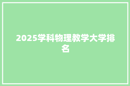 2025学科物理教学大学排名