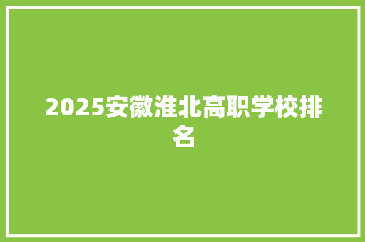 2025安徽淮北高职学校排名