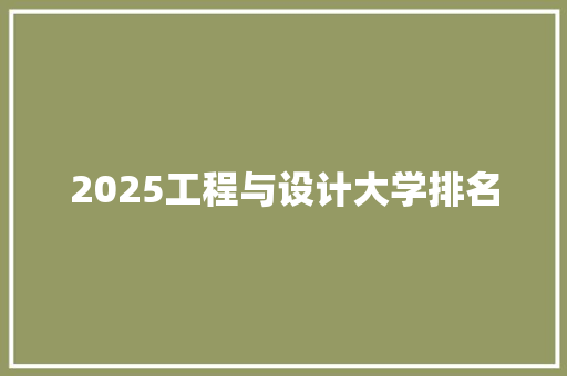 2025工程与设计大学排名