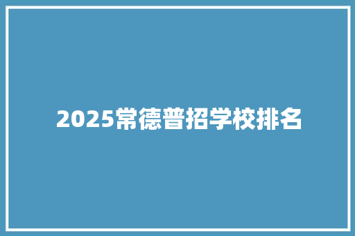 2025常德普招学校排名