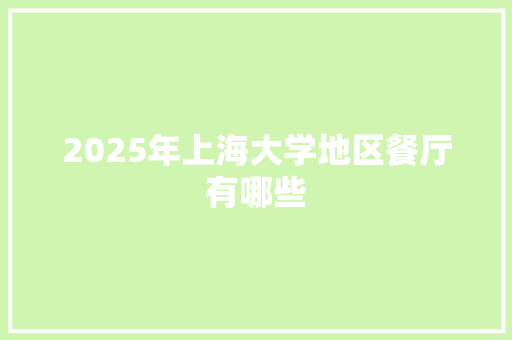 2025年上海大学地区餐厅有哪些