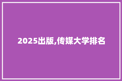 2025出版,传媒大学排名