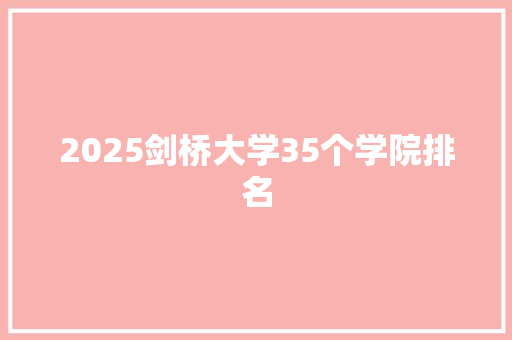 2025剑桥大学35个学院排名