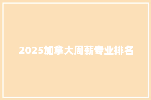 2025加拿大周薪专业排名