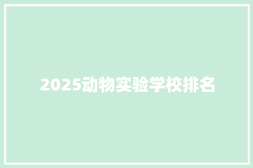 2025动物实验学校排名