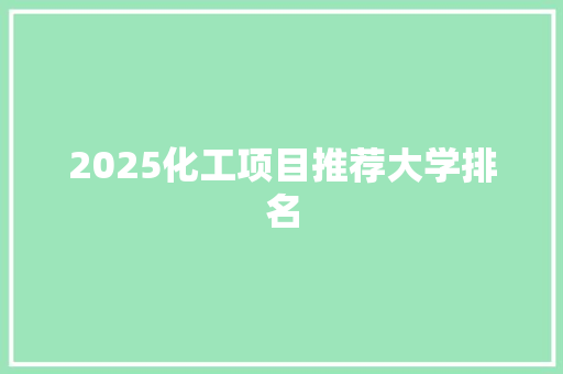 2025化工项目推荐大学排名