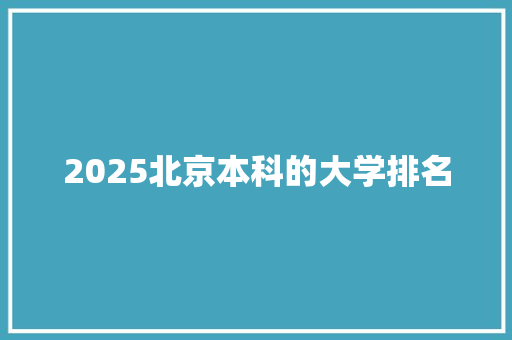2025北京本科的大学排名