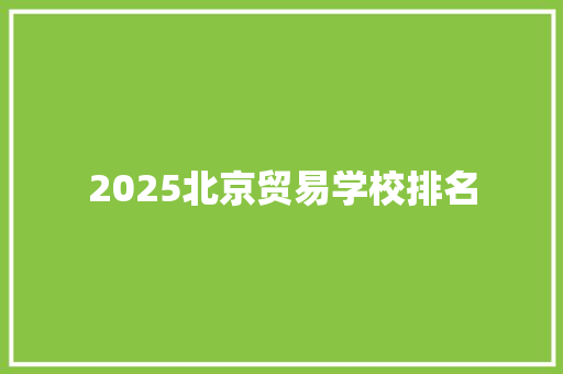 2025北京贸易学校排名