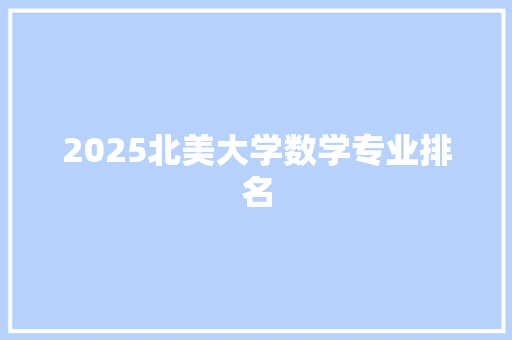 2025北美大学数学专业排名