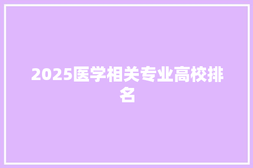2025医学相关专业高校排名