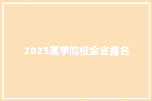 2025医学院校全省排名