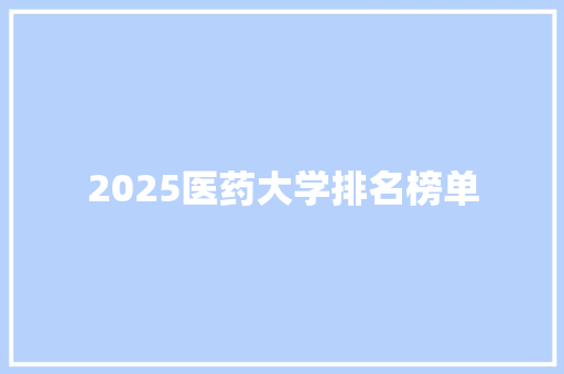 2025医药大学排名榜单