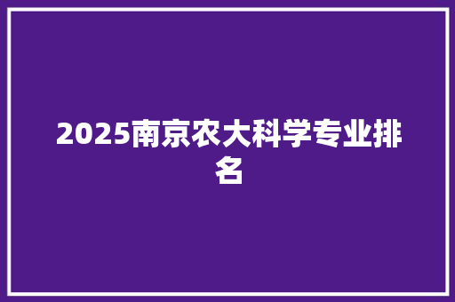 2025南京农大科学专业排名