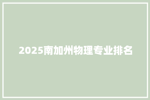 2025南加州物理专业排名