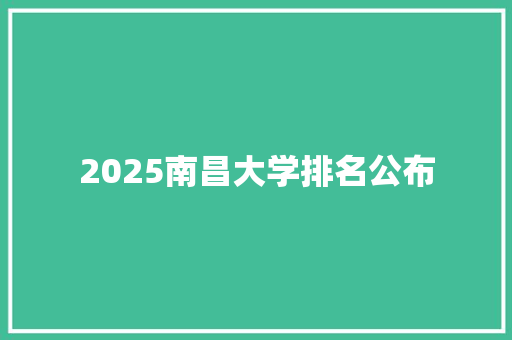 2025南昌大学排名公布