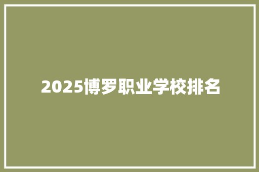 2025博罗职业学校排名