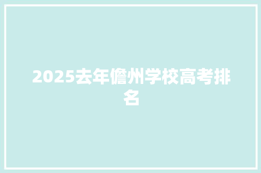 2025去年儋州学校高考排名