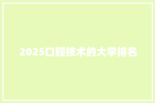 2025口腔技术的大学排名