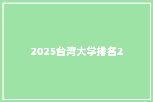 2025台湾大学排名2