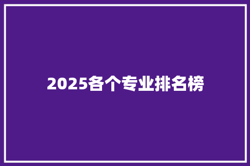 2025各个专业排名榜