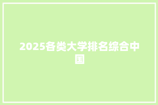 2025各类大学排名综合中国
