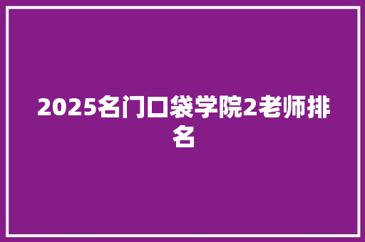 2025名门口袋学院2老师排名
