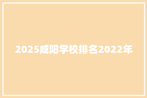 2025咸阳学校排名2022年