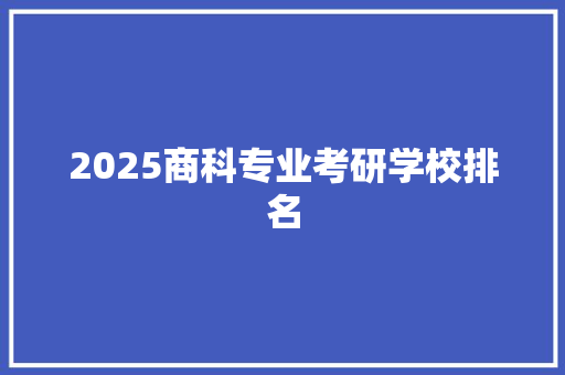 2025商科专业考研学校排名