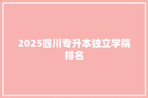 2025四川专升本独立学院排名