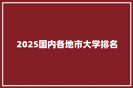 2025国内各地市大学排名
